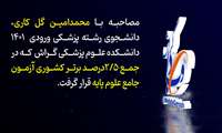 کلیپ/ مصاحبه «وبدا گراش» با یک دانشجوی موفق